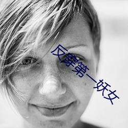 反(f¨£n)穿第(dì)一妖女