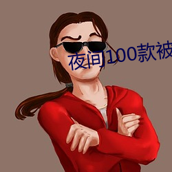 夜(夜)间100款被禁用的app