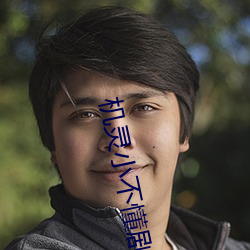 机灵小不懂剧情 黄钟大吕）