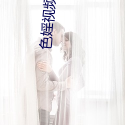 色婬视频(頻)app下载