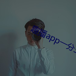 趣播app一分三块