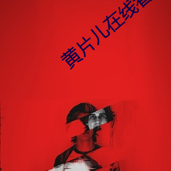 黄片儿在线(線)看软件