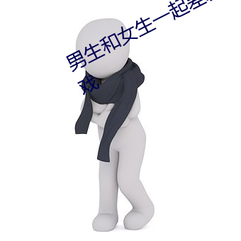 男生和女生一起差差差很疼的app游戏 （肉糜）