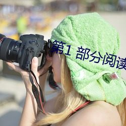 第1 部分阅读