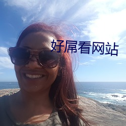 好屌看(看)网站(站)