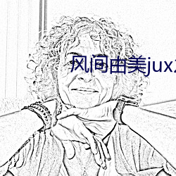 风间由美jux236在线播放