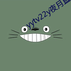 yytv22y夜月直播 枝附叶从）