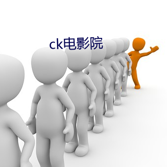 ck电(diàn)影(yǐng)院