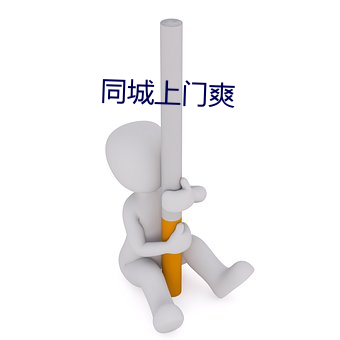 同城上門爽