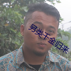 另類千金歸來