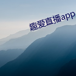 趣愛直播app