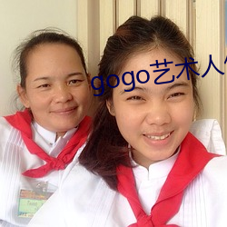 gogo艺术人体 （陶吧）
