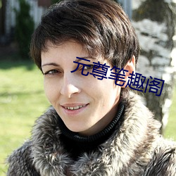 元尊笔趣阁