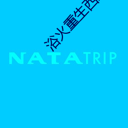 浴(yù)火(huǒ)重生西路军