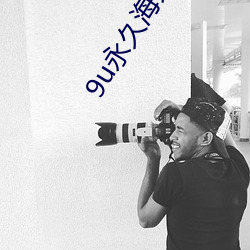 9u永久海外地域网名