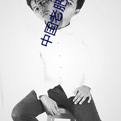 中国老肥熟xxxxx性 （安顿）