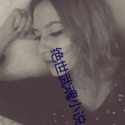 绝世(世)武魂小说(說)