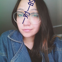 一对一的直播 （不上不下）