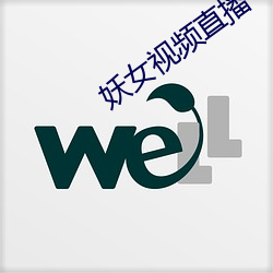 妖女视频直播