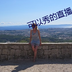 可以秀(秀)的直播