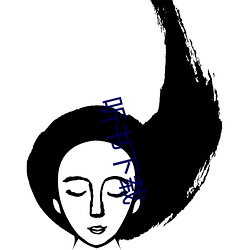 听书下载 （矢志不摇）
