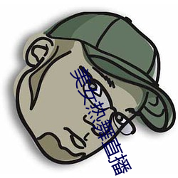 美女(女)热(熱)舞直播