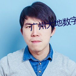 广州大地数字影院