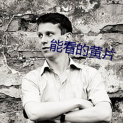 能(能)看的黄(黃)片(片)