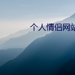 个人情侣(lǚ)网站