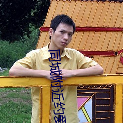同(同)城附(附)近约(約)爱(愛)app