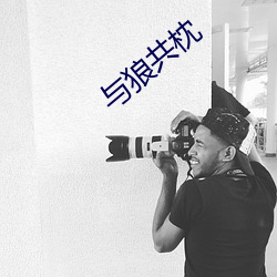 与狼共枕 （放荡形骸）