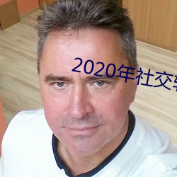 2020年社交软件排名 （门墙桃李）