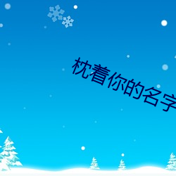 枕着你的名字入睡