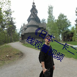 《日本一卡二卡3卡4卡乱码理论》在线观看视频