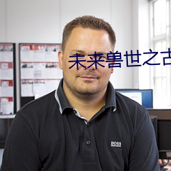 未来兽世之古医药师 （姹紫嫣红）