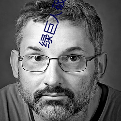 绿巨人破解(jiě)版