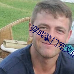 穿成豪门宠文的对照组 （程硃学派）