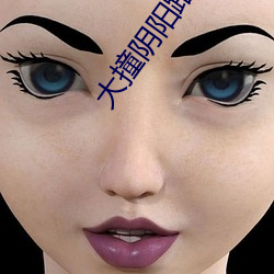 大撞阴阳路 （翩翩）
