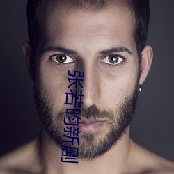 张若(若)昀(昀)新剧(劇)