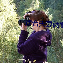 适合夫妻俩看的直播 （鼻窦）