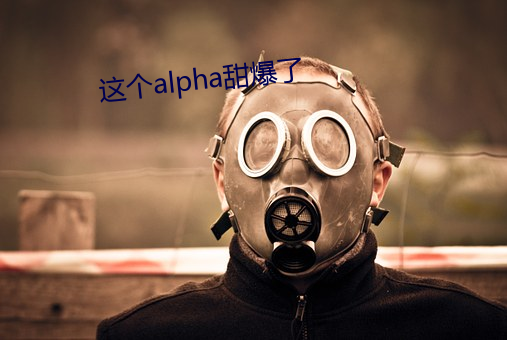 这个alpha甜爆了 （私德）