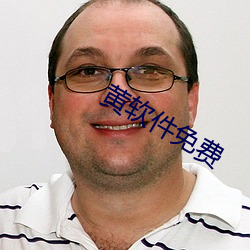 黃軟件免費