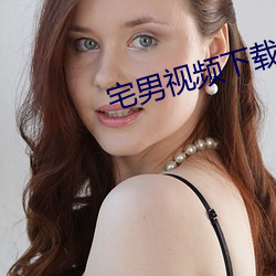 宅(zhái)男(nán)视(shì)频下载安装