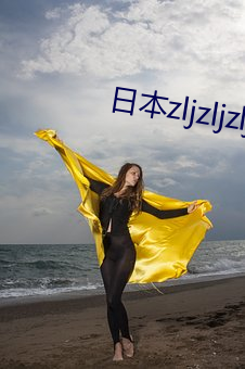 日本(bn)zljzljzljzlj教师水(shu)多