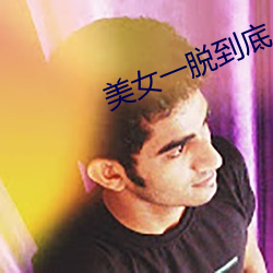 美女一脫到底