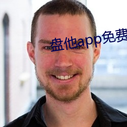 盘他app免费下载iOS （平米）