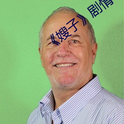 ¡¶嫂子》剧情