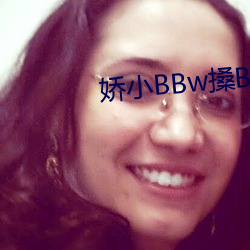 娇(jiāo)小BBw搡BBBB搡BBBB∨