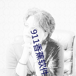 911香蕉软件