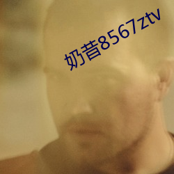 奶(奶)昔8567ztv